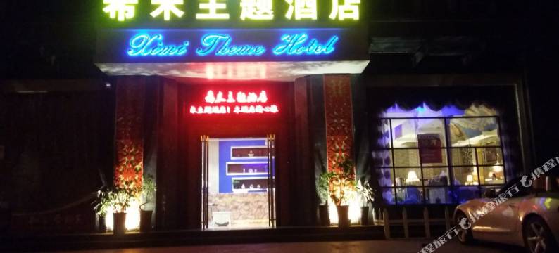 合肥希米主题酒店图片