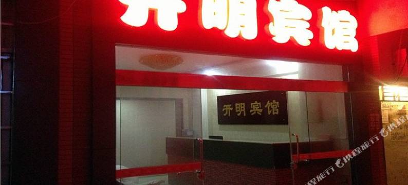 常德开明宾馆图片