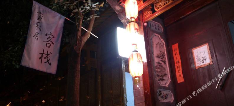剑川蛮乐居客栈图片