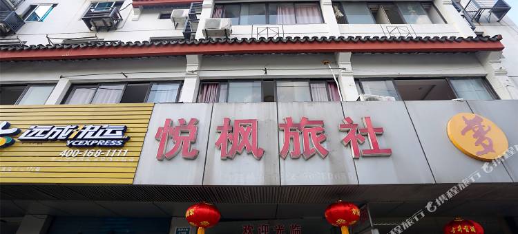 苏州悦枫旅社图片