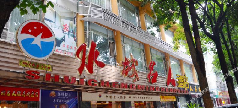 金堂水城名人酒店图片