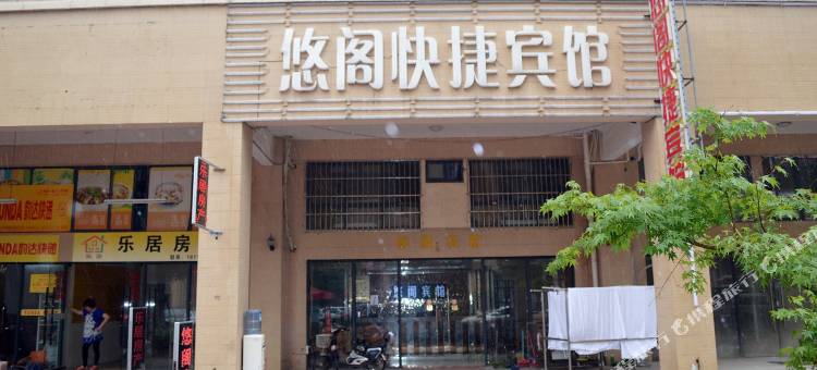 芜湖悠阁快捷宾馆图片
