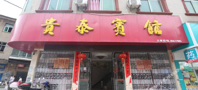 进贤贵泰宾馆图片