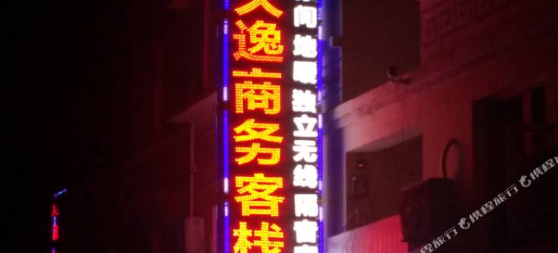 茂县久逸商务客栈图片