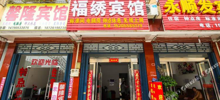 潜山福绣宾馆图片