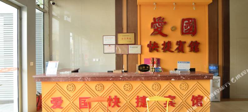 洛阳爱国快捷宾馆图片