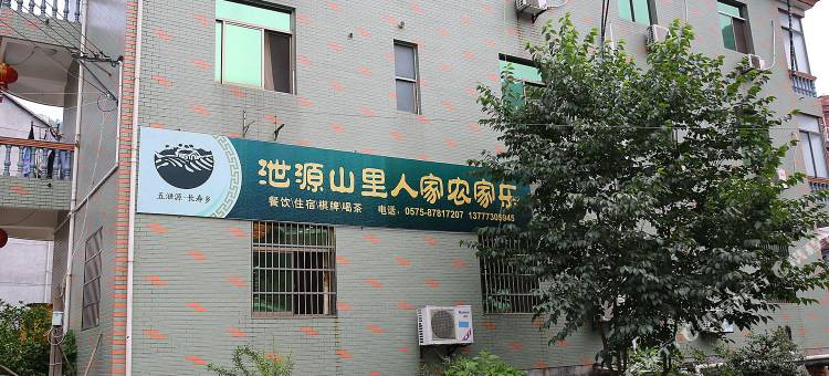 诸暨五泄山里人家农家乐图片