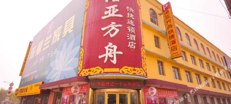 平原诺亚方舟快捷连锁酒店图片