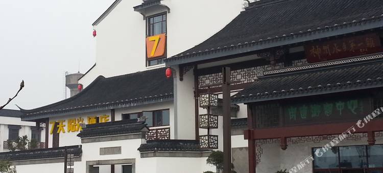 7天阳光酒店(甪直古镇景区店)图片