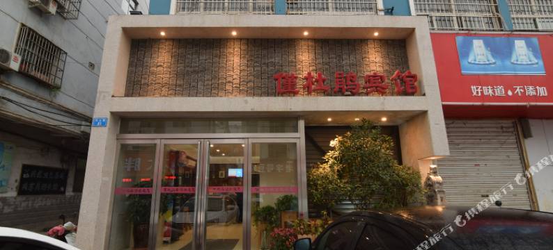 汝阳仅杜鹃宾馆图片