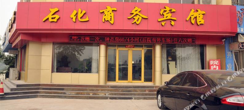 东营石化商务宾馆图片