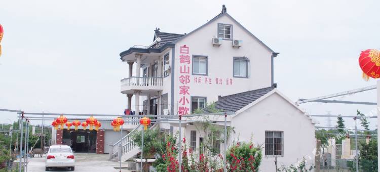 海宁白鹤山邻家小歇住宿图片