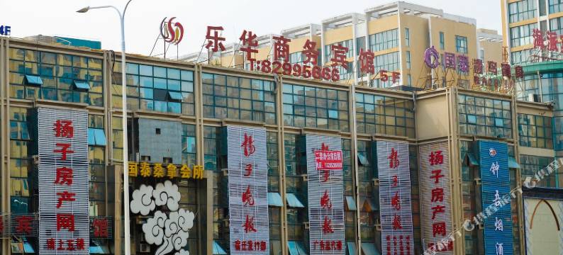 宿迁乐华商务宾馆(国泰广场店)图片