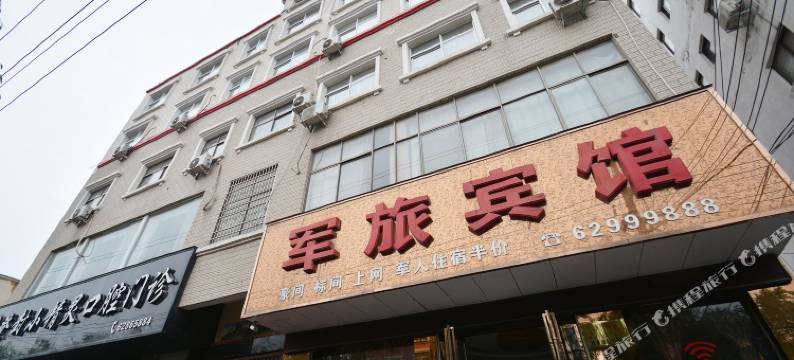 登封军旅宾馆图片