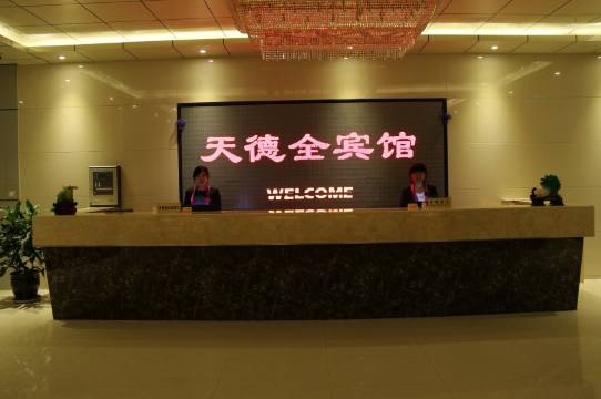 兴和县天德全宾馆