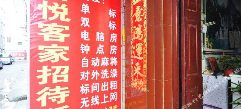 昆明鑫福招待所图片