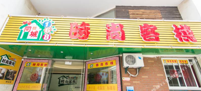 昆山同城168时尚客栈图片