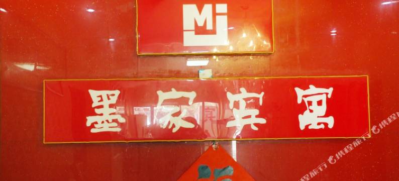 滕州墨家宾寓图片