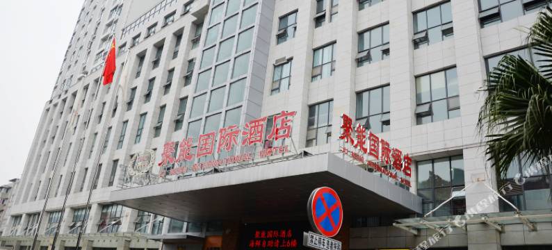 聚能国际酒店(金堂万达广场店)图片