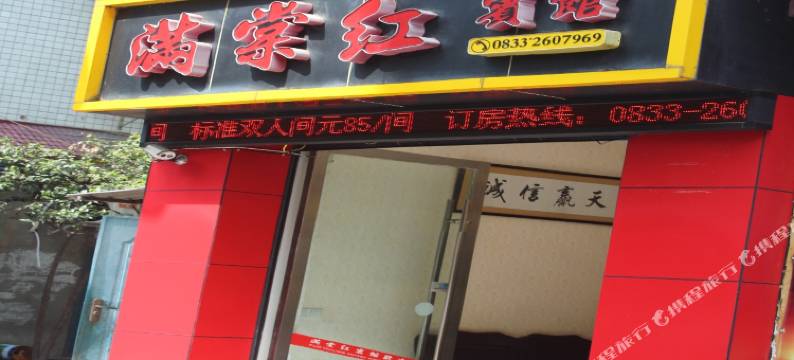 乐山满棠红宾馆图片