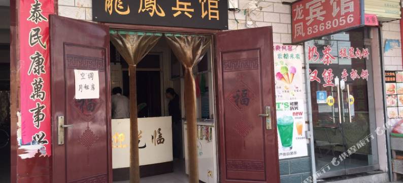 焦作龙凤宾馆图片
