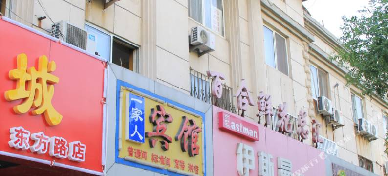 潍坊一家人宾馆图片
