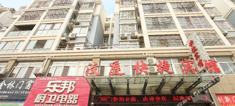 灌云汶庭快捷宾馆图片