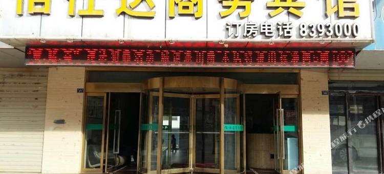 吴起佰仕达宾馆图片