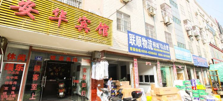 桐城安华宾馆图片