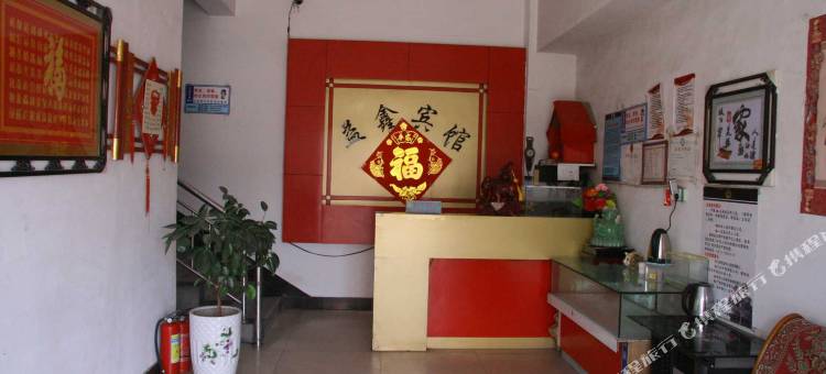 馆陶益鑫宾馆图片