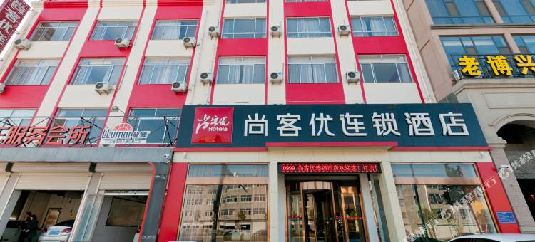 尚客优连锁酒店(博兴乐安大街店)图片