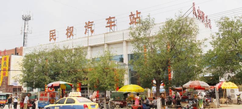 民权家庭宾馆图片