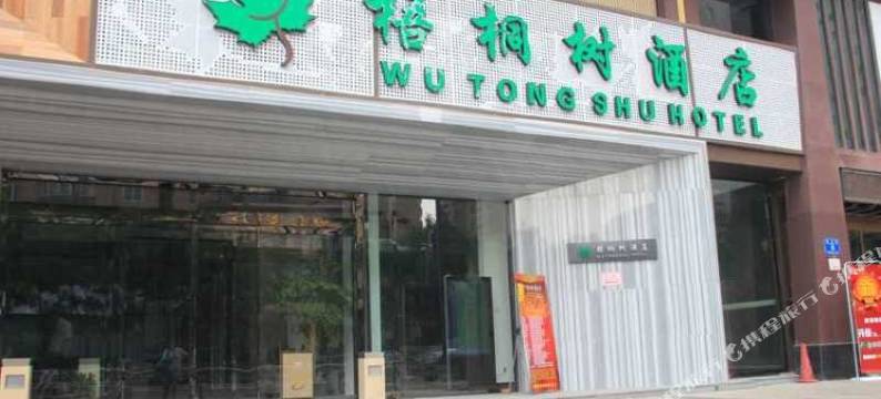 梧桐树酒店(郑州经三路省人民医院店)图片