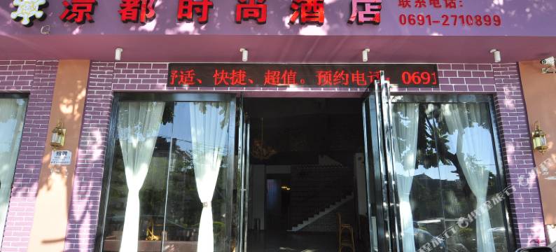 景洪曼弄枫凉都时尚酒店图片