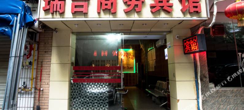 重庆瑞吉商务宾馆图片