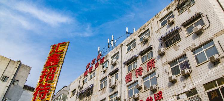 北京汇鑫招待所图片