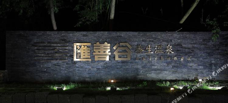 绥阳汇善谷养生温泉酒店图片