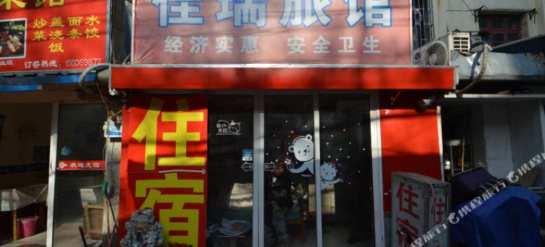 南京佳瑞旅馆图片