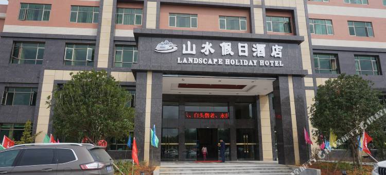 翁源山水假日酒店图片