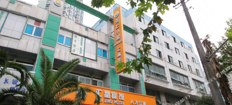 上海海上小喔汇晶宾馆图片