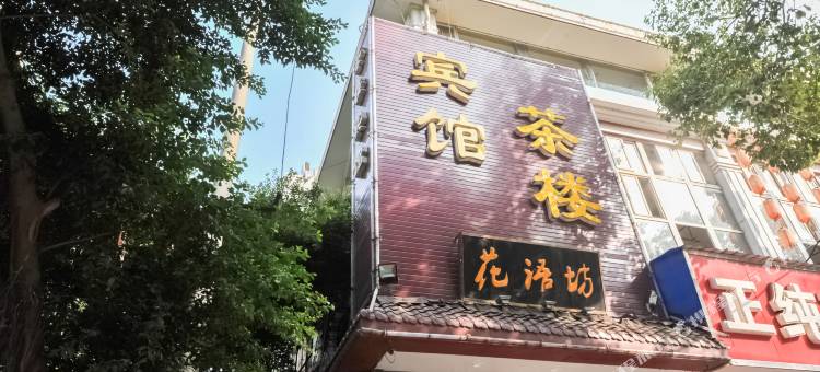 成都花语坊酒店图片