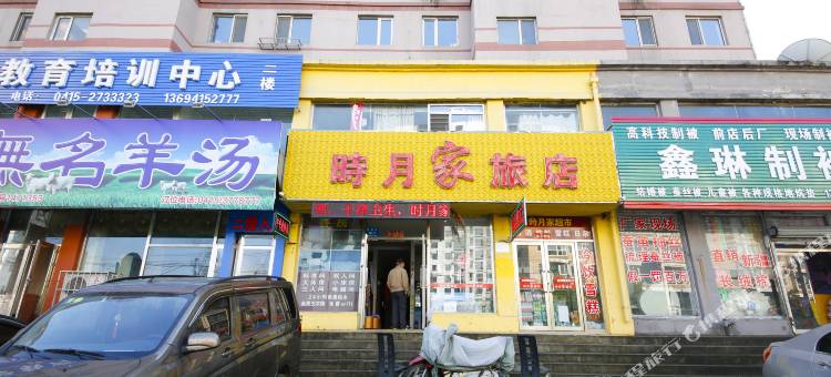 丹东时月家旅店图片