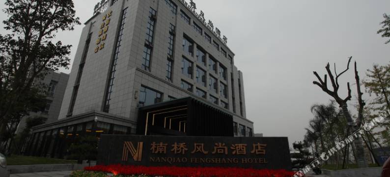 广汉楠桥风尚酒店图片