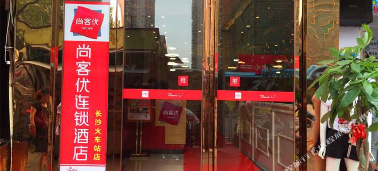 长沙尚客优连锁酒店火车站店图片