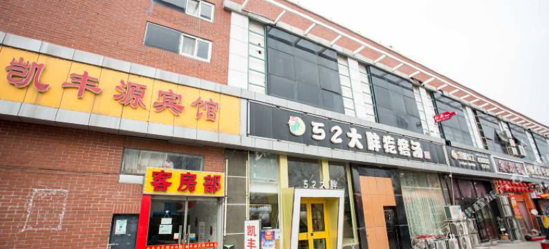 青岛凯丰源宾馆图片