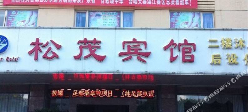 遂溪松茂宾馆图片