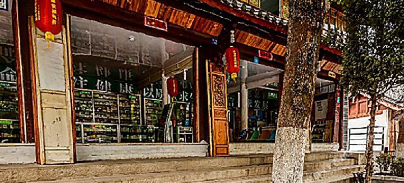丽江南门客栈图片