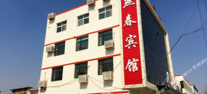 燕春宾馆(阜城阜百商厦店)图片