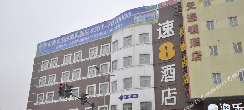 速8酒店(太原山大一院店)图片