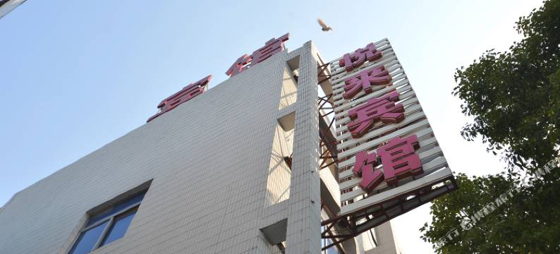 扬州悦来宾馆图片